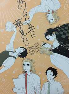 送料込/鬼滅の刃同人誌/あなたと共に夢見たい/煉炭/煉獄杏寿郎×竈門炭治郎