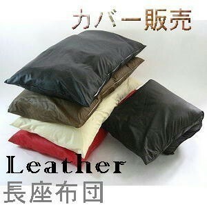  jumbo length zabuton cover ( imitation leather synthetic leather leather ) size 70cm×140cm, dark brown, made in Japan, long pillowcase, stylish 