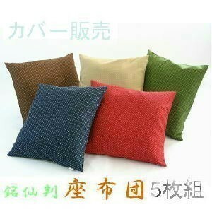 5 sheets set set .. bargain!! zabuton cover 55×59cm.. stamp size (.. weave pattern ) tea color, made in Japan, stylish, domestic production 
