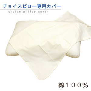 チョイスホテルズジャパン オリジナル チョイスピロー枕専用ピローカバー 枕カバー ピローケース