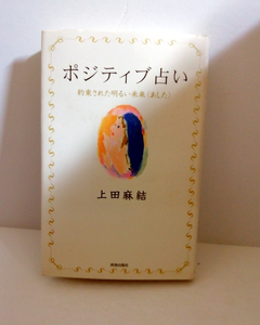 △送料無料△　ポジティブ占い　約束された明るい未来　上田麻結