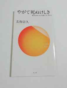 △送料無料△　やがて死ぬけしき 現代日本における死に方・生き方　玄侑宗久