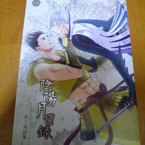 送料込!!【陰陽月日録/家三再録集】X.E.0:0/霧山圭太・徳川家康×石田三成・家三/中古本
