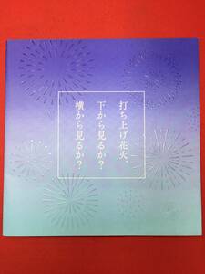 cb12479『打ち上げ花火、下から見るか？横から見るか？』プレス　新房昭之　岩井俊二　大根仁　広瀬すず　菅田将暉