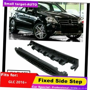 Nerf Bar メルセデスベンツGLC X253 2016-2021 NERFバーサイドステップランニングボード2PCS fits for Mercedes Benz GLC X253 2016-2021