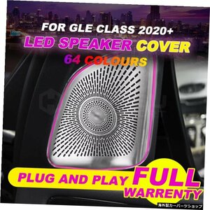 64色LEDスピーカーカバーGLEクラスW167年2020+スピーカーカバーインテリアカーアクセサリーアンビエントライトと同期 64 colors LED Speak