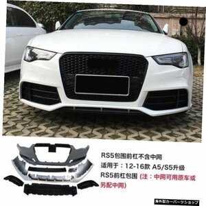 【12-16Rs5フロントバー】08-21A5S5の改造とアップグレードに適していますグリッドを囲むRs5フロントバンパーリアバー 【12-16 Rs5 Front