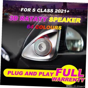 64色3DロータティツイーターSクラスW223年2021年以降BOツイーターインテリアカーアクセサリーアンビエントライトと同期 64 colors 3D Rota