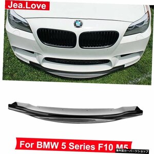 RKPリアルカーボンファイバーフロントリップバンパーショベルチンリムディフューザーBMW5シリーズF10M52010-2017カースタイリングパーツ R