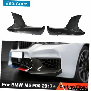 1ペアリアルカーボンファイバーカーフロントバンパーリップエプロンラップアングルスプリッターチンショベルプロテクトforBMWM5 F90 2017