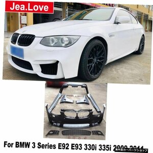 M3M4PPに変更未塗装のフロントおよびリアバンパーサイドスカートフェンダーBMW3シリーズE92E93330i 335i 2009-2011用車体キット Modify to