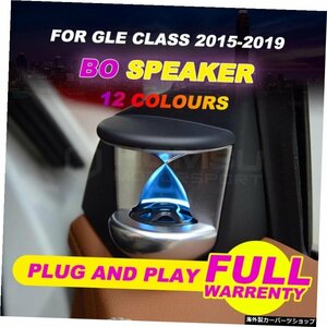 3/12色3DスピーカーサウンドスピーカーGLEクラス用W166W292GLE300 GLE350 GLE400 BOLEDツイーターインテリアカーアクセサリー 3/12 colour