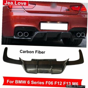 BMW6シリーズF06F12F13 M6 2013-2018カーチューニング用Vスタイルリアルカーボンファイバーリアバンパーディフューザーリップテールデコレ