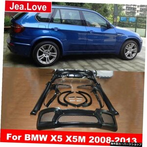 PP未塗装の車体キットプロテクターフロントおよびリアバンパーリップホイールブロウサイドスカートforBMWX5 X5M 2008-2013変更 PP Unpaint