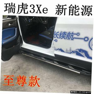 【ルイフ3xe新エネルギー】サイドペダル奇瑞3xeに適用。 Ruihu e 【Ruihu 3xe New Energy】Applied to Side Pedal Chery 3xe. the Electr