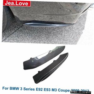 BMW3シリーズE92E93M3クーペ2009-2012 K Style Real Carbon Fiber Rear Bumper Side Splitter Corner Spoiler Covers For BMW 3 Series E9