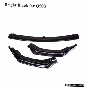 【ブライトブラックQ50S】3個/セットカーボンファイバー/ABSフロントバンパーリップディフューザースポイラーショベルカーインフィニティQ
