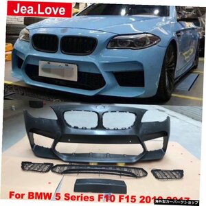 BMW5シリーズF10F152010-2017 Modify to M5 Style PP Unpainted Front Bumper Car Body Modification Kit For BMW 5 Series F10 F15 2010