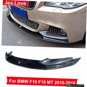 MPタイプカーボンファイバーフロントリップバンパーディフューザー車体改造キットパーツBMW5シリーズF10F18MT 2010-2016 MP Type Carbon