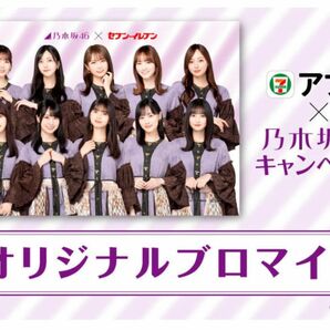 乃木坂46×セブンイレブン　プロマイド