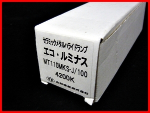 ●②山形電気 セラミックメタルハイドロランプ エコ・ルミナス MT110MKS-J/100 4200K 未使用品