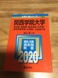 §　赤本 関西学院大学 神学部/商学部/教育学部(文系型)/総合政策学部(文系型)-学部個別日程 2020年版 最近3カ年　過去問