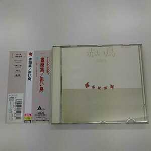 CD / 赤い鳥 / 書簡集 / 帯付 / 1992年 / 深町純 / 大村憲司 / 村上秀一 / 村岡健 / ALCA-420 / 20341