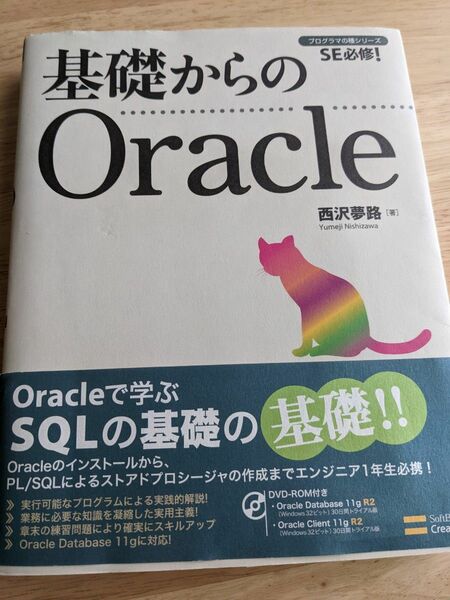 基礎からのOracle　西沢夢路【著】