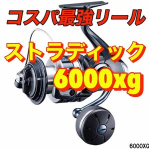【お一人様限定、検品済み】シマノ 20ストラディック SW 6000XG スピニングリール