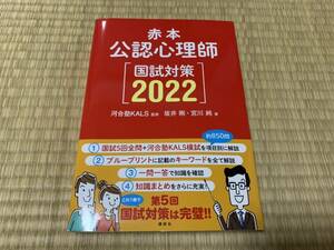 赤本 公認心理師 国試対策 2022 河合塾KALS監修 書き込みなし 4ページ分にシミあり