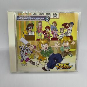 「デジモンアドベンチャー」キャラクターソング+ミニドラマ3 CD