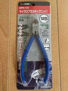 プラスチックニッパー MPN-125 スリーピークス社製 金属は切断できません。 未使用新品 送料込