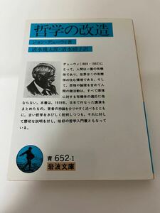 哲学の改造　ジョンデューイ　 岩波文庫