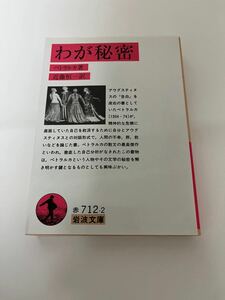 わが秘密　ペトラルカ　 岩波文庫