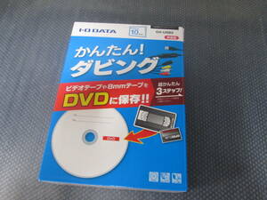 I・O DATA かんたんダビング GV-USB2 ビデオからDVDに保存