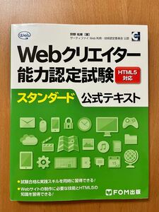 Webクリエイター スタンダード能力認定試験　HTML5対応