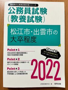公務員試験（教養試験）松江市・出雲市の大卒程度