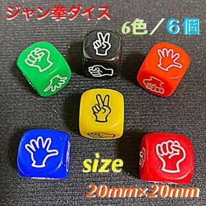 ジャン拳ダイス【6個セット】