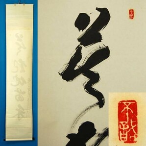 14986 春美文勝 妙心寺29代管長 「一行書」 掛軸 箱無 妙心寺642世 海清寺住職 全日本仏教会会長の画像3