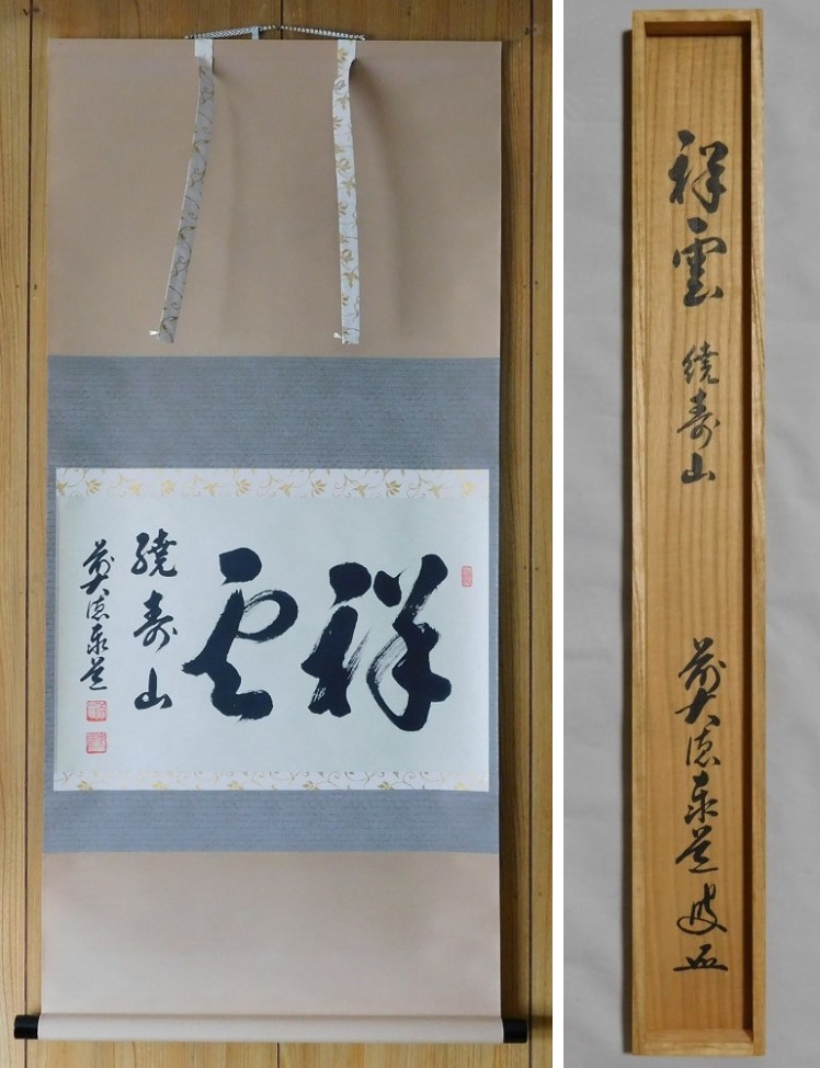 再入荷! 平安堂表装 掛け軸 福聚院 佐藤朴堂 瑞雲