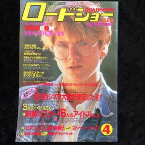 ロードショー 1988年 4月号　付録　遠い夜明けフォトストーリーブック　付き