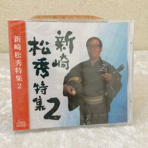 ＣＤ　新崎松秀特集２　新品　未開封　株式会社国際貿易　制作　２００６