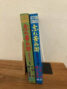 忘れ苦兵衛　身陣前記　1～2巻　２冊セット　小池一夫作/神江里美画　アクションコミックス