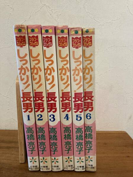 高橋亮子　しっかり！長男　全６巻　完結セット　フラワーコミックス