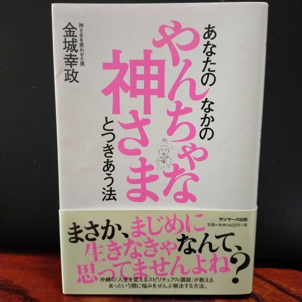 あなたのなかのやんちゃな神さまとつきあう法 金城幸政