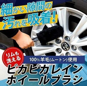 送料無料 洗車 洗車グッズ ピカピカレイン ホイールブラシ タイヤ リムも洗える ムートン 100％羊毛 送料無料 TOP-BRUSH