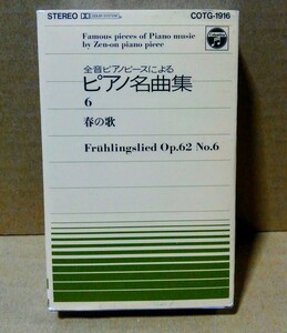 カセット◆全音ピアノピースによるピアノ名曲集6春の歌　野村光一　神西敦子