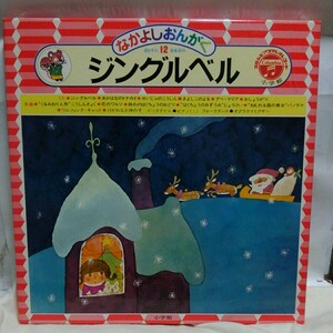 LP小学館なかよしおんがく母と子の音楽教科 ◆12ジングルベル◆大宮真琴・監修 村上勉・表紙　こわせたまみ　坂本新兵