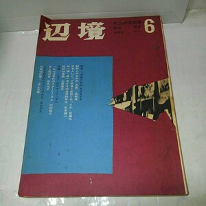 文芸雑誌)季刊 辺境 1971年10月号vol.6 井上光晴編集　特集1970年代のスターリニズム　　#全身小説家