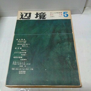 文芸雑誌)季刊 辺境 1971年7月号vol.5 井上光晴編集　狭山事件　富岡多惠子　#全身小説家